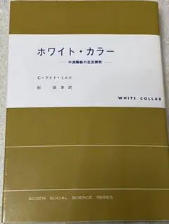ホワイト・カラー　中流階級の生活探求