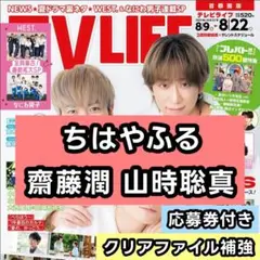 齋藤潤 山時聡真 ちはやふる　連載 切り抜き 応募券　TV LIFE 8/22号
