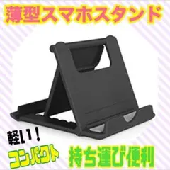 薄型 タブレット スマホスタンド 折りたたみ 黒 超軽量 コンパクト