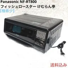 未使用/展示品　フィッシュロースター　NF-RT800 ヨドバシ.com - パナソニック Panasonic フィッシュロースター