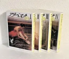 山岸涼子アラベスク全4巻