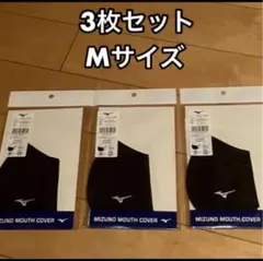 MIZUNO ミズノマウスカバー Mサイズ 3枚セット