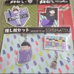 おそ松さん　一松セット①