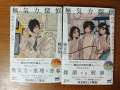 無気力探偵 1・2 セット