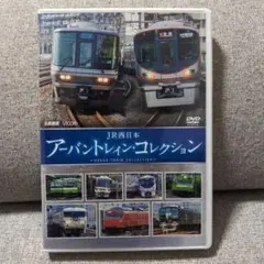 JR西日本 アーバントレインコレクション DVD