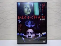 ひとりかくれんぼ 劇場版 DVD