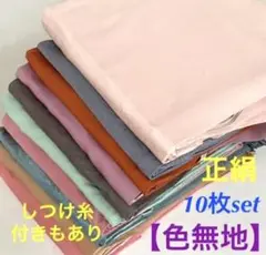 ⭐️s-66⭐️【色無地】10枚set⭐️正絹⭐️リメイク素材、着付け練習用など
