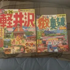 るるぶ軽井沢'26 るるぶ秩父奥多摩