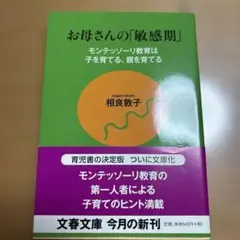 お母さんの「敏感期」 相良敦子