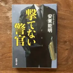 撃てない警官　安東 能明