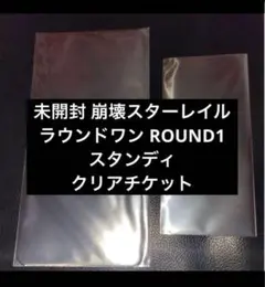 未開封崩壊スターレイル ラウンドワン ROUND1 スタンディ　クリアチケット