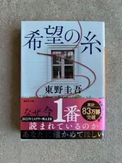 美品⭐︎希望の糸 東野圭吾 加賀シリーズ