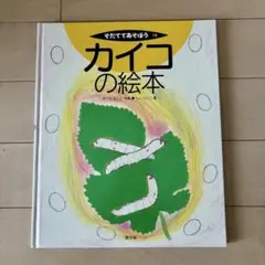 そだててあそぼう19 カイコの絵本