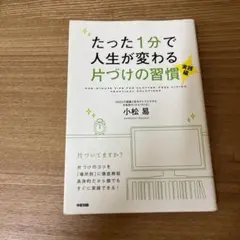 たった1分で人生が変わる片づけの習慣 実践編