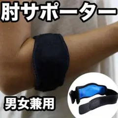 肘サポーター エルボーバンド ゴルフ肘 テニス肘 野球肘 男女兼用 ひじ 肘用