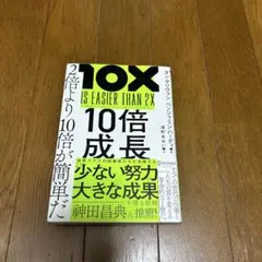 【匿名配送】10倍成長 2倍より10倍が簡単だ