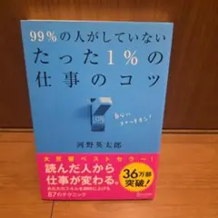 99%の人がしていないたった1%の仕事のコツ