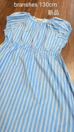 branshes　新品　ストライプリボンワンピース　130
