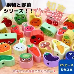 知育玩具 ひも通し 果物 野菜　モンテッソーリ　指先遊び　おままごと 能力向上