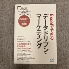 Excelでできるデータドリブン・マーケティング