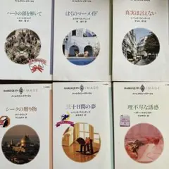 ハーレクインイマージュ6冊