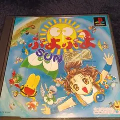 ぷよぷよSUN決定盤