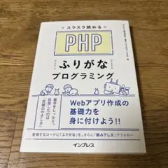 【新品】PHP ふりがなプログラミング