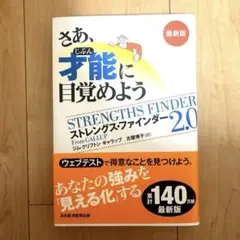 【アクセスコード未開封】ストレングス・ファインダー 2.0