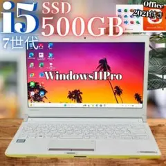 SSD500GB＆7世代i5搭載★13.3型東芝ノートPC★メモリ8G★オフィス