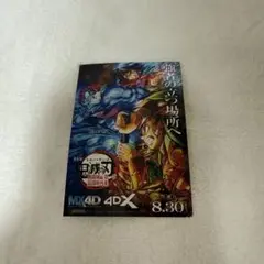 鬼滅の刃 無限城編 4DX 特典
