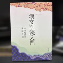 漢文訓読入門