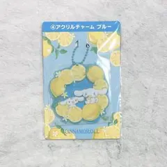 シナモロール 当たりくじ ④ アクリルチャーム ブルー