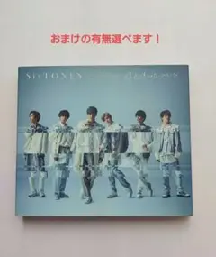 SixTONES　僕が僕じゃないみたいだ　通常盤