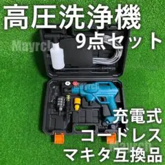 高圧洗浄機 コードレス 充電式 マキタ互換品 長時間稼働 ラクラク軽量9点セット