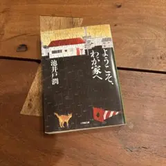 ようこそ、わが家へ