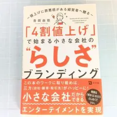 1155　「4割値上げ」で始まる小さな会社の"らしさ"ブランディング
