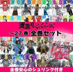 【新品・全巻シュリンク付】東京卍リベンジャーズ 1-27巻セット