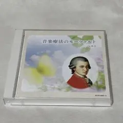 音楽療法のモーツァルト ベスト 2枚組