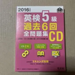英検5級 過去6回全問題集 CD リスニング 英語勉強 未開封品