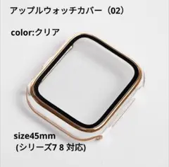 アップルウォッチ カバー 防水 ♥Applewatch♥クリア45mm×2個