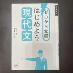 ゼロから覚醒 はじめよう現代文