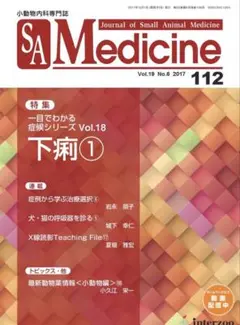 SA Medicine No.112一目でわかる症候シリーズVol.18 下痢①
