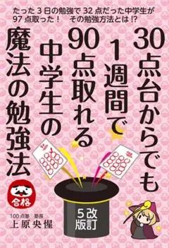 30点台からでも1週間で90点取れる勉強法