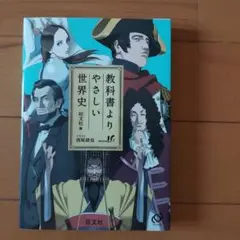 教科書よりやさしい世界史