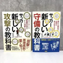 【美品】サッカー新しい攻撃の教科書／サッカー新しい守備の教科書