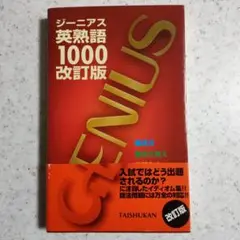 ジーニアス英熟語1000