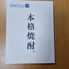 本格焼酎。 dancyu