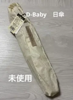 【新品未使用】ダヤン　折り畳み　日傘　綿100%