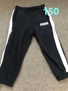 PUMA スウェットパンツ　サイズ150