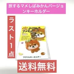 旅するマメしばみかんバージョンキーホルダー